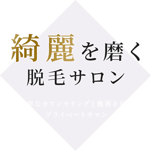 綺麗を磨く脱毛サロン、丁寧なカウンセリングと施術を行うプライベートサロン